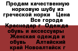 Продам качественную норковую шубу из греческой норки › Цена ­ 40 000 - Все города, Краснодар г. Одежда, обувь и аксессуары » Женская одежда и обувь   . Алтайский край,Новоалтайск г.